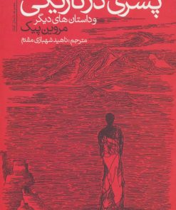کتاب پسری در تاریکی و داستان های دیگر | انتشارات آموت