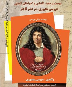 کتاب نهضت ترجمه، اقتباس و اجراهای کمدی | انتشارات کتاب کوله پشتی