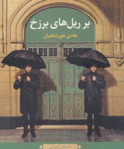 کتاب بر ریل های برزخ | انتشارات نگاه