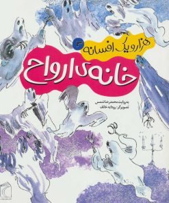 کتاب خانه ی ارواح | انتشارات محراب قلم