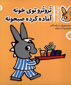 کتاب تروترو توی خونه آماده کرده صبحونه | انتشارات نشر پنجره