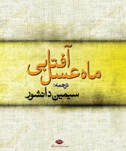 کتاب ماه عسل آفتابی | انتشارات نگاه