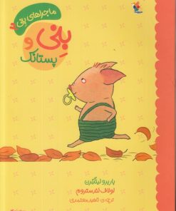 کتاب بنی و پستانک | انتشارات میچکا