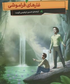 کتاب غارهای فراموشی | انتشارات قدیانی