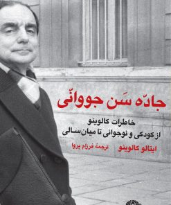 کتاب جاده سن جووانی | انتشارات نگاه