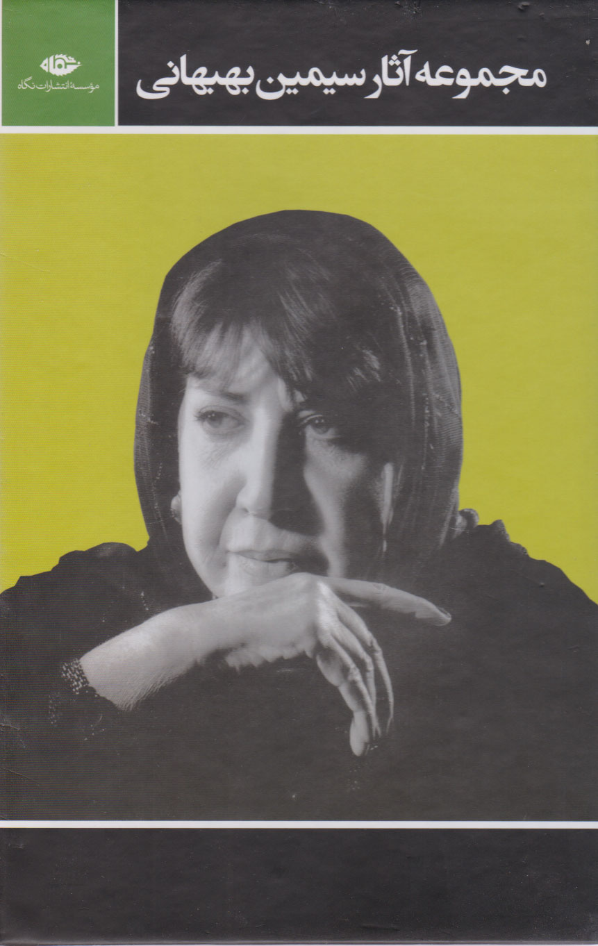 کتاب مجموعه آثار سیمین بهبهانی (3جلدی با قاب) | انتشارات نگاه