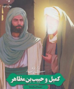 کتاب زندگی پرافتخار کمیل و حبیب بن مظاهر | انتشارات به نشر