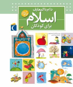 کتاب دایره المعارف اسلام | انتشارات محراب قلم