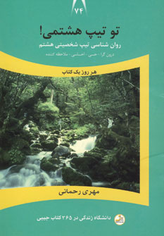 کتاب تو تیپ هشتمی! | انتشارات نسل نواندیش