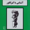 کتاب آشنایی با کیرکگور | انتشارات مرکز