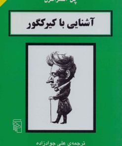 کتاب آشنایی با کیرکگور | انتشارات مرکز