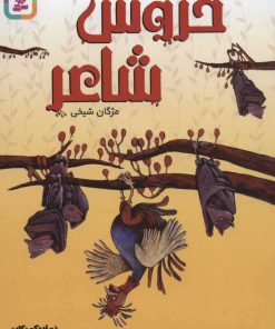 کتاب خروس شاعر | انتشارات قدیانی