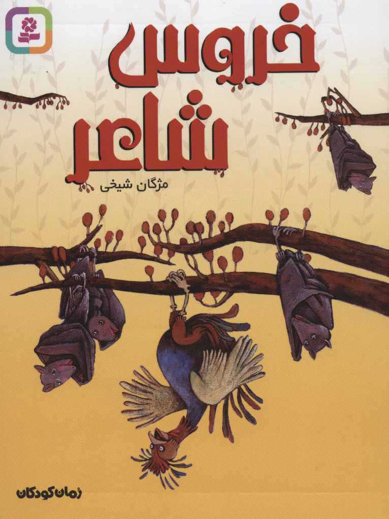 کتاب خروس شاعر | انتشارات قدیانی