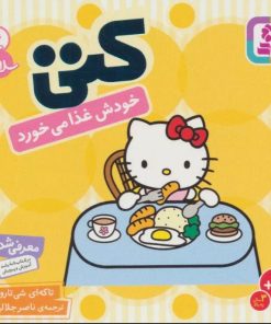 کتاب کتی خودش غذا می خورد | انتشارات قدیانی