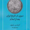 کتاب سیری در تاریخ ایران بعد از اسلام | انتشارات امیرکبیر