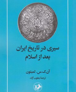 کتاب سیری در تاریخ ایران بعد از اسلام | انتشارات امیرکبیر