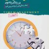 کتاب مدیریت زمان در زندگی زناشویی | انتشارات نسل نواندیش