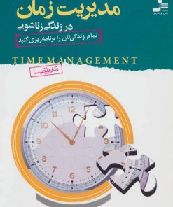 کتاب مدیریت زمان در زندگی زناشویی | انتشارات نسل نواندیش