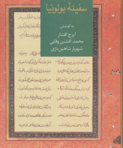 کتاب سفینه بولونیا | انتشارات سخن