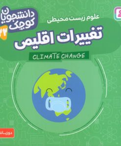 کتاب تغییرات اقلیمی (علوم زیست محیطی) | انتشارات قدیانی