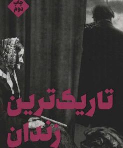 کتاب تاریک ترین زندان | انتشارات علمی و فرهنگی