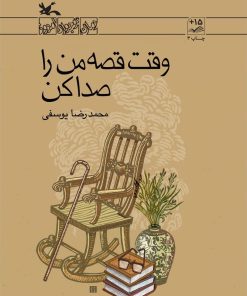 کتاب وقت قصه من را صدا کن | انتشارات کانون پرورش فکری کودکان و نوجوانان