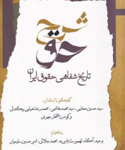 کتاب شرح حق (جلد اول) | انتشارات نگاه معاصر