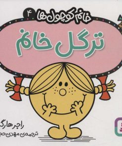 کتاب ترگل خانم | انتشارات قدیانی