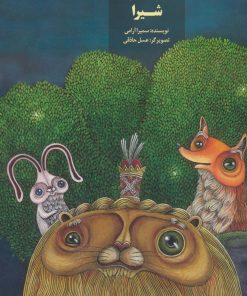 کتاب شیرا | انتشارات کانون پرورش فکری کودکان و نوجوانان