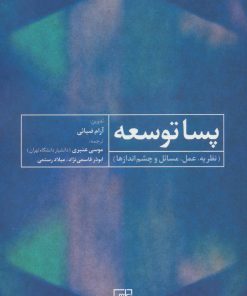 کتاب پسا توسعه | انتشارات علم