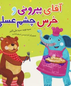 کتاب آقای پپرونی و خرس چشم عسلی | انتشارات شهر قلم