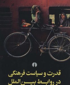 کتاب قدرت و سیاست فرهنگی در روابط بین الملل | انتشارات علمی و فرهنگی
