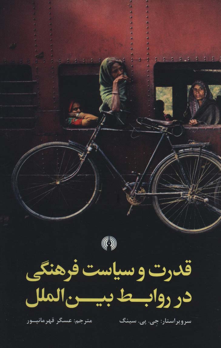 کتاب قدرت و سیاست فرهنگی در روابط بین الملل | انتشارات علمی و فرهنگی