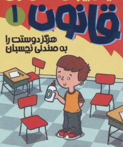 کتاب هرگز دوستت را به صندلی نچسبان | انتشارات پیدایش