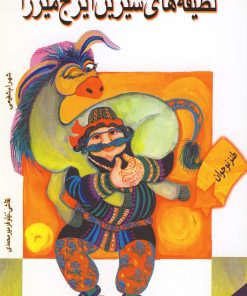 کتاب لطیفه های شیرین ایرج میرزا | انتشارات پیدایش