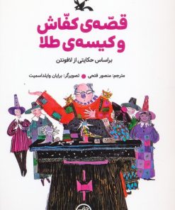 کتاب قصه ی کفاش و کیسه ی طلا | انتشارات کانون پرورش فکری کودکان و نوجوانان