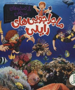 کتاب ماجراجویی های رایلی | انتشارات فنی ایران نردبان