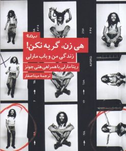 کتاب هی زن، گریه نکن | انتشارات نیماژ