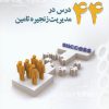 کتاب 44 درس در مدیریت زنجیره تامین | انتشارات سایه گستر