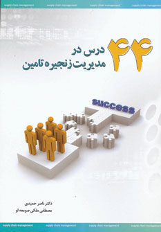 کتاب 44 درس در مدیریت زنجیره تامین | انتشارات سایه گستر