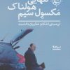 کتاب تنهایی هولناک مکسول سیم | انتشارات نیماژ