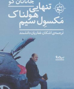 کتاب تنهایی هولناک مکسول سیم | انتشارات نیماژ
