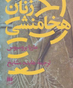 کتاب زنان هخامنشی | انتشارات هرمس