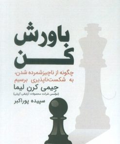 کتاب باورش کن | انتشارات ابوعطا