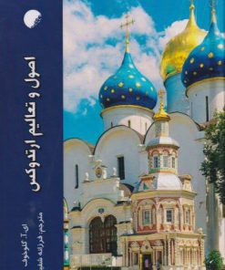 کتاب اصول و تعالیم ارتدوکس | انتشارات ادیان و مذاهب