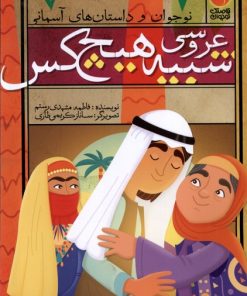 کتاب عروسی شبیه هیچ کس | انتشارات ذکر