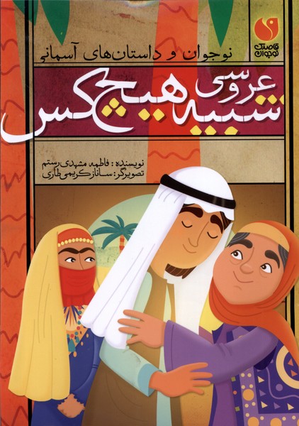 کتاب عروسی شبیه هیچ کس | انتشارات ذکر