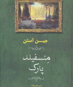 کتاب منسفیلد پارک | انتشارات جامی مصدق