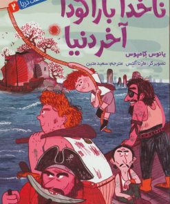 کتاب ناخدا باراکودا آخر دنیا | انتشارات هوپا