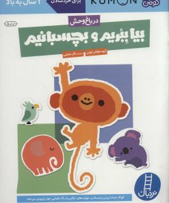 کتاب بیا ببریم و بچسبانیم: در باغ وحش | انتشارات فنی ایران نردبان